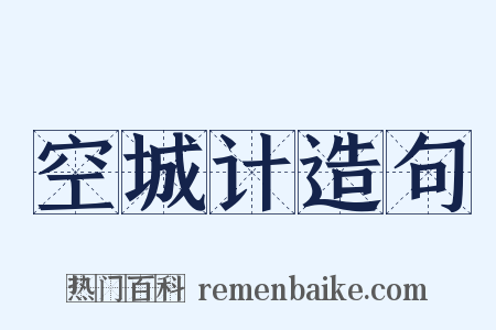 空城计造句是什么意思的图片